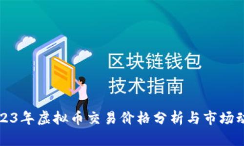 2023年虚拟币交易价格分析与市场动态