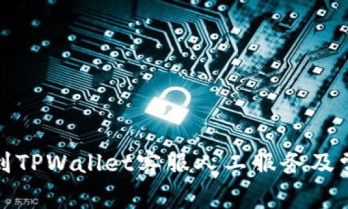如何快速找到TPWallet客服人工服务及常见问题解答