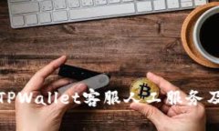 如何快速找到TPWallet客服人工服务及常见问题解答