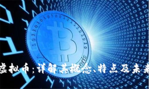 脸谱虚拟币：详解其概念、特点及未来发展