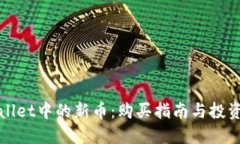 TPWallet中的新币：购买指南与投资建议