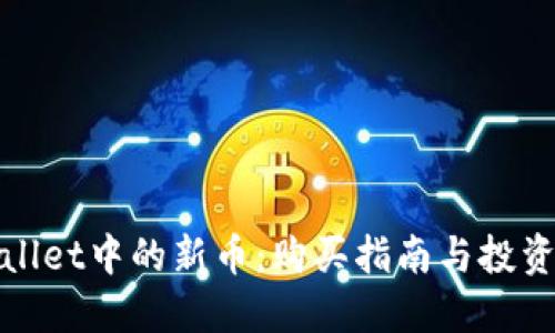 TPWallet中的新币：购买指南与投资建议