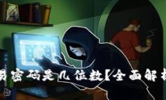 tpwallet交易密码是几位数？全面解析与使用指南
