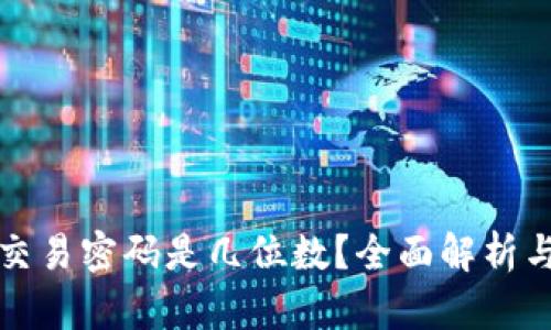 tpwallet交易密码是几位数？全面解析与使用指南