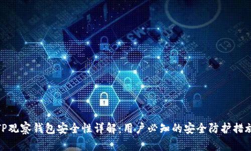 TP观察钱包安全性详解：用户必知的安全防护措施