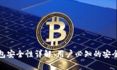 TP观察钱包安全性详解：用户必知的安全防护措施