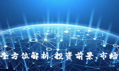 edu虚拟币的全方位解析：投资前景、市场动态及其应用