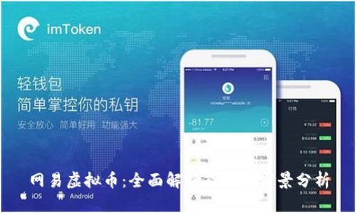 网易虚拟币：全面解析及投资前景分析