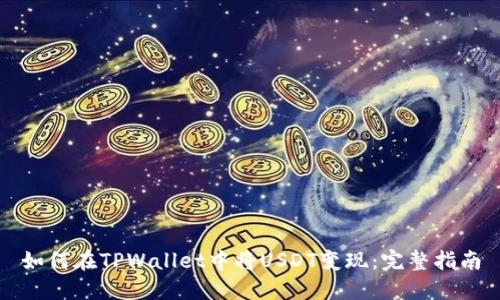 如何在TPWallet中将USDT变现：完整指南