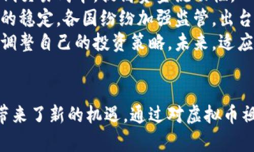   虚拟币祖师：解密加密货币的起源与发展 / 
 guanjianci 虚拟币, 加密货币, 区块链, 投资技巧 /guanjianci 

引言
随着数字经济的迅速发展，虚拟币成为了一个备受关注的话题。虚拟币的种类繁多，其中最为知名的当属比特币。自2009年问世以来，比特币便引发了全球范围内的金融革命，各类加密货币如雨后春笋般涌现。本文将深度探讨虚拟币的起源、发展历程、当前市场状况以及未来的发展趋势。同时，还将分析与虚拟币相关的一些常见问题，帮助读者更好地理解这一领域。

虚拟币的起源
虚拟币的起源可追溯至20世纪80年代。当时，一些思想家和程序员开始探索可以在没有中心机构的情况下进行在线交易的解决方案。最早的虚拟货币可以追溯到1998年，由计算机科学家魏兹曼（Wei Dai）提出的“b-money”。这种货币的概念基于一种去中心化的系统，旨在确保用户的隐私和安全。
然而，真正使虚拟币进入大众视野的是比特币的诞生。2008年底，一个名叫中本聪（Satoshi Nakamoto）的人以化名形式发布了一篇白皮书，为《比特币：一种点对点的电子现金系统》。在这篇白皮书中，他论述了如何利用区块链技术实现一种去中心化的、无限可扩展的数字货币。2009年1月3日，比特币网络正式启动，这也标志着虚拟币时代的来临。

比特币的崛起
比特币的早期阶段相对平稳，直到2011年，随着市场上更多加密货币的诞生，比特币逐渐受到关注。2013年，比特币的价格首次突破100美元，掀起了一场加密货币热潮。越来越多的投资者、矿工、商户加入了这个市场，虚拟币的流动性和接受度迅速提升。
除了比特币，许多其他虚拟币如以太坊（Ethereum）、瑞波币（Ripple）等也争相登场。这些虚拟币各自有不同的特点和用处。例如，以太坊不仅是加密货币，还提供了一种去中心化的平台，允许开发者创建智能合约和分散应用（DApps）。

虚拟币的市场现状
截至2023年，虚拟币市场经历了多次波动，价格起伏不定。比特币的市值在所有加密货币中仍占据主导地位，但其他虚拟币的市值也在持续增长。此外，市场上出现了许多新兴的趋势，如去中心化金融（DeFi）、非同质化代币（NFT）和数字货币的央行发行（CBDC）。这些趋势为投资者带来了新的机遇，但也伴随了一定的风险。
虚拟币的投资环境也愈发复杂。市场上出现了许多交易所，提供各种交易对，激励用户进行交易。然而，监管政策的不确定性、交易所安全问题以及骗局层出不穷，使得投资者在进入这个市场时需要更加谨慎。

未来的发展趋势
未来，虚拟币将会在多个方面继续发展。首先，随着区块链技术的完善和应用场景的扩大，虚拟币的使用范围将逐步扩大。例如，更多的商家可能会开始接受加密货币作为付款方式，推动其日常使用。其次，DeFi的兴起使得传统金融领域面临挑战，未来可能会出现更多与之相关的创新产品和服务。
与此同时，监管政策的完善也会影响虚拟币市场的发展。各国政府对加密货币的监管态度不一，未来可能会出现统一的行业标准，这将有助于市场的健康发展。此外，环保问题也将成为虚拟币发展的一个重要考量，许多项目开始探索更具可持续性的共识机制，以应对挖矿带来的环境挑战。

与虚拟币相关的常见问题
问题1：虚拟币是如何工作的？
虚拟币的工作原理主要基于区块链技术。区块链是一种分布式账本技术，可以确保交易的安全、透明和不可篡改。每笔交易都会被记录在一个区块中，然后链接到前一个区块，形成一个链条。这种结构不仅提高了安全性，同时避免了中心化的控制。
每当用户进行交易时，网络中的节点会对交易进行验证，确保其合法性。经过验证的交易会被添加到区块链中，矿工通过计算复杂的数学问题来获取奖励，从而推动整个网络的安全和稳定发展。比特币使用的工作量证明（PoW）机制就是其安全保障的关键。

问题2：如何安全地投资虚拟币？
投资虚拟币虽然潜在收益巨大，但风险也不容忽视。为了安全地投资虚拟币，投资者需要掌握一些基本的安全知识和技巧。首先，选择信誉良好的交易所进行交易，确保其安全性和合规性。其次，使用硬件钱包或冷钱包存储大量资产，这样可以减少在线攻击的风险。此外，定期进行密码更改和双因素认证（2FA）等安全措施，也能够进一步保障账户安全。
同时，投资者还需保持理性，不应盲目跟风。了解虚拟币的技术背景、市场动态和项目团队，以及制定合理的投资策略和风险管理措施，都是至关重要的。投资者应设定止损点，以规避市场波动带来的损失。

问题3：虚拟币的法律法规如何？
虚拟币的法律法规因国家而异。在一些国家，加密货币的交易和使用是合法的，并受到相应的监管；而在另一些国家，加密货币甚至可能被禁止。全球范围内，许多国家正在积极研究制定相应的法律法规，以规范虚拟币市场，保护投资者的权益。
例如，美国对加密货币的监管主要由证券交易委员会（SEC）和商品期货交易委员会（CFTC）负责，制定了相关的法律法规以管理市场活动。在中国，虚拟币的交易被禁止，但是数字人民币的央行数字货币开发进展迅速，显示了传统金融体系对加密技术的重视与融合。

问题4：NFT与虚拟币有什么关系？
非同质化代币（NFT）与虚拟币虽然都是基于区块链技术构建的数字资产，但其在性质和用途上存在显著的差别。NFT是不可互换的，每个NFT都有独特的特征和价值，通常用于代表艺术品、音乐、视频和其他创作作品的所有权。而虚拟币则是可以互换的资产，通常用于交换和支付。
NFT的兴起为虚拟币市场带来了新的活力，也促进了内容创作者与用户之间的直接交易。艺术家可以通过发行NFT来直接销售他们的作品，而粉丝可以自主决定购买和交易这些资产。尽管NFT在市场上的热度有所波动，但它依然代表了区块链技术的一个重要应用领域，吸引了越来越多的参与者。

问题5：虚拟币霸权如何影响全球经济？
虚拟币的横空出世，挑战了传统金融体系，对全球经济产生了深远的影响。虚拟币特别是比特币，因其去中心化的特性，使得全球用户可以更加便捷地进行跨境交易，降低交易成本，提高资金流动性。
然而，虚拟币的快速发展也带来了不少挑战。各国政府面临着如何监管与引导的难题。由于虚拟币交易的匿名性，洗钱、逃税等违法行为的风险上升。为了维护金融体系的稳定，各国纷纷加强监管，出台相应政策，试图为虚拟币市场建立一个健康的生态环境。
总的来看，虚拟币的霸权现象将继续影响全球经济格局，推动金融技术创新，同时也将增加市场的不确定性。因此，投资者需密切关注这个快速变化的市场，不断学习和调整自己的投资策略。未来，适应并引领这种变革，将是每个参与者的使命和挑战。

结语
虚拟币作为一种新兴的资产类型，不仅改变了人们对财富的看法，也推动了金融市场的变革。虽然虚拟币市场仍面临诸多挑战，但不可否认的是，它们为整个金融体系带来了新的机遇。通过对虚拟币祖师的探索与分析，我们希望向读者提供一个清晰的视野，帮助他们在这个充满变化的时代中，做出更明智的投资决策。