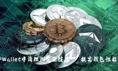 如何在TPWallet中清理浏览器缓存 - 提高钱包性能与