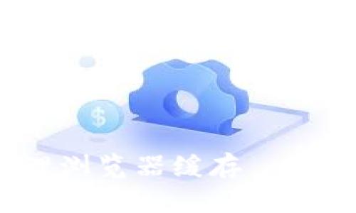 如何在TPWallet中清理浏览器缓存 - 提高钱包性能与安全性