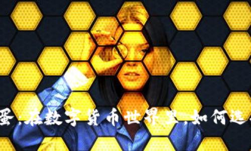 虚拟币鸡蛋：在数字货币世界里，如何选择和投资？