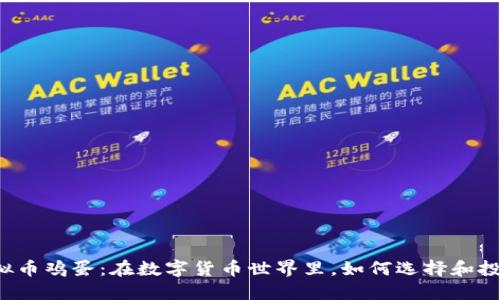 虚拟币鸡蛋：在数字货币世界里，如何选择和投资？