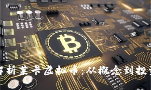 全面解析莱卡虚拟币：从概念到投资前景