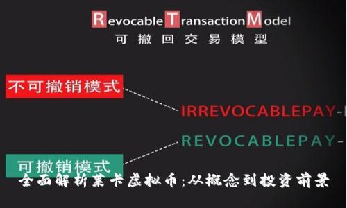 全面解析莱卡虚拟币：从概念到投资前景