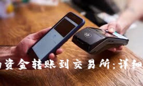 如何将TPWallet中的资金转账到交易所：详细步骤与常见问题解答