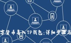 如何将数字货币导入TP钱包：详细步骤与注意事项
