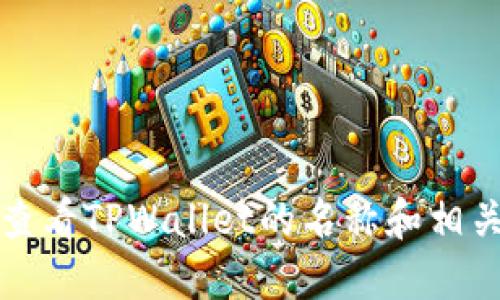 如何查看TPWallet的名称和相关信息