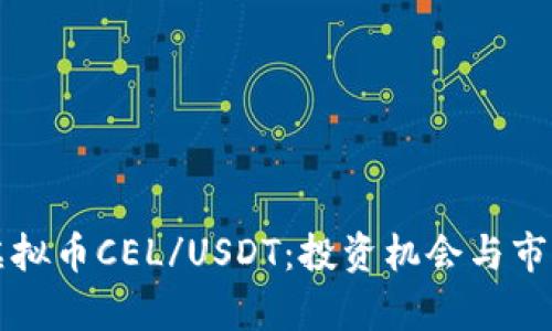 深入解析虚拟币CEL/USDT：投资机会与市场趋势分析