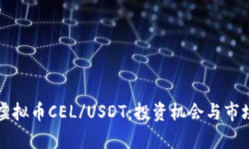 深入解析虚拟币CEL/USDT：投资机会与市场趋势分析