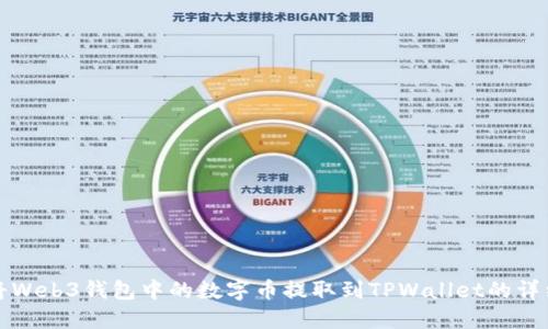 如何将Web3钱包中的数字币提取到TPWallet的详细指南