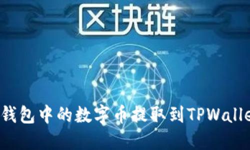 如何将Web3钱包中的数字币提取到TPWallet的详细指南