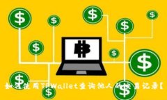 如何使用TPWallet查询他人的交易记录？