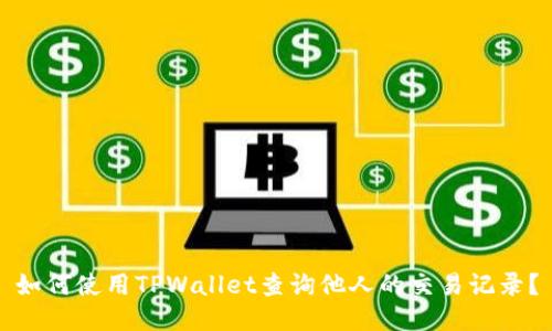 如何使用TPWallet查询他人的交易记录？