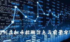 郑州虚拟币招聘信息与前景分析