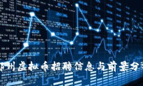 郑州虚拟币招聘信息与前景分析