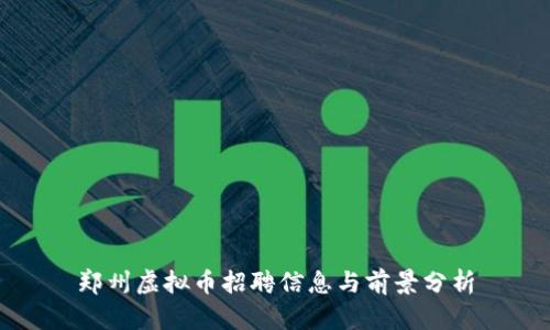 郑州虚拟币招聘信息与前景分析