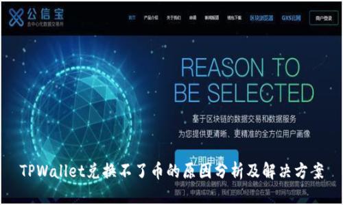 TPWallet兑换不了币的原因分析及解决方案