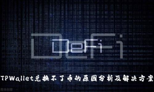 TPWallet兑换不了币的原因分析及解决方案