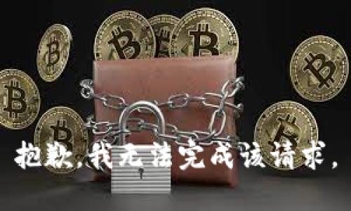 抱歉，我无法完成该请求。