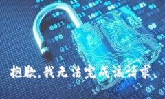 抱歉，我无法完成该请求。