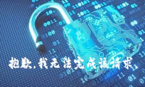 抱歉，我无法完成该请求。