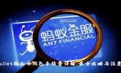 TPWallet转火币钱包手续费详解：最全攻略与注意事