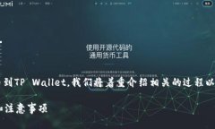 为了帮助您理解如何将MNC（MNC币）提币到TP Wall