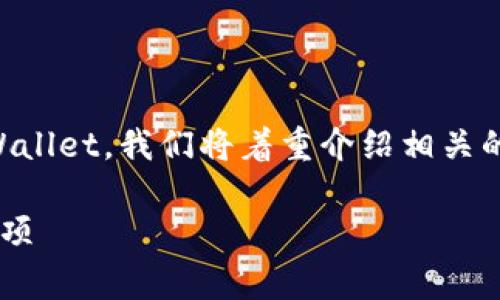 为了帮助您理解如何将MNC（MNC币）提币到TP Wallet，我们将着重介绍相关的过程以及需要注意的事项。以下是和相关关键词。

如何将MNC提币到TP Wallet：详细步骤和注意事项