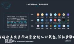如何将欧易交易所的资金转入TP钱包：详细步骤指
