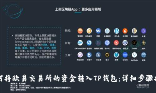 如何将欧易交易所的资金转入TP钱包：详细步骤指南