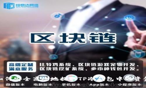 如何安全高效地提取TP冷钱包中的资金
