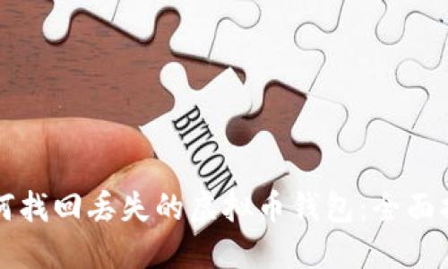如何找回丢失的虚拟币钱包：全面指南