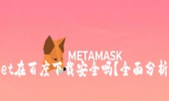 tpwallet在百度下载安全吗？全面分析与建议