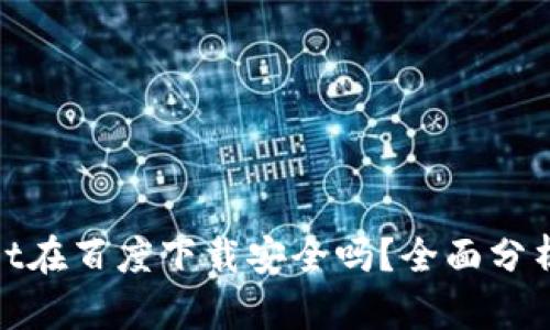 tpwallet在百度下载安全吗？全面分析与建议