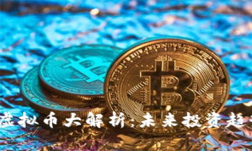 2023年第四虚拟币大解析：未来投资趋势与市场前景