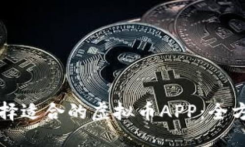如何选择适合的虚拟币APP：全方位指南