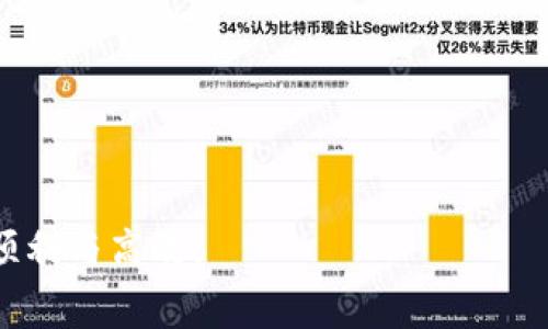   TPWallet如何兑换矿工费：完整指南 / 

 guanjianci TPWallet, 兑换, 矿工费, 数字货币 /guanjianci 

在数字货币交易的世界中，矿工费（或交易手续费）是不可避免的一个话题。无论是进行币种兑换、转账，还是进行智能合约操作，矿工费都会影响到用户的交易体验和经济利益。而TPWallet作为一个多链钱包，为用户提供了方便的兑换功能，让用户可以轻松管理矿工费问题。本文将详细介绍如何在TPWallet中进行矿工费兑换，帮助用户更好地理解这一过程。

一、什么是TPWallet？
TPWallet是一个多功能数字货币钱包，支持多种不同的区块链和加密货币。其用户友好的界面、丰富的功能和高水平的安全性，使得TPWallet成为了越来越多数字货币用户的首选。TPWallet不仅允许用户存储和管理资产，还提供了兑换、转账等多种功能，方便用户进行各种操作。

二、矿工费是什么？
矿工费，也称为交易费，是用户在进行数字货币交易时向矿工支付的费用。它的主要作用是激励矿工处理和确认交易，确保交易能够被及时而有效地记录在区块链上。矿工费的高低通常取决于网络的拥堵程度和用户设置的费用率。了解矿工费及其作用，有助于用户在进行交易时做出合理的决策。

三、TPWallet中矿工费的兑换流程
在TPWallet中，用户可以通过以下步骤进行矿工费的兑换：
ol
listrong登录TPWallet账号：/strong打开TPWallet应用，输入账号和密码，登录你的钱包。/li
listrong选择需要兑换的币种：/strong在主界面选择您想要兑换的币种类型，确保您拥有足够的币种进行兑换。/li
listrong进入兑换页面：/strong点击“兑换”选项，这里会显示支持兑换的各类币种和相应的矿工费。/li
listrong输入兑换数量：/strong根据自己的需求输入兑换的金额，系统自动计算相关手续费用。/li
listrong确认交易：/strong在核对兑换信息后，点击确认，系统将会执行兑换并自动生成相应的矿工费用。/li
listrong完成兑换：/strong交易完成后，您将会看到兑换成功的提示及相关的信息。此时，矿工费也会相应地从您的账户中扣除。/li
/ol

四、如何矿工费？
矿工费的高低受到许多因素的影响。为了降低交易成本，用户可以采取以下措施：
ul
listrong选择合适的交易时间：/strong在网络相对不拥堵的时间段进行交易，有助于减少矿工费。/li
listrong设定合理的手续费：/strongTPWallet允许用户手动设置矿工费，用户可以根据网络状况设置一个合适的费用，以减少不必要的支出。/li
listrong了解不同币种的矿工费：/strong不同的币种有不同的交易费用，了解这些差异可以帮助用户做出更明智的选择。/li
listrong使用层级网络技术：/strong如Lightning Network等，为交易提供更低的费用和更快的确认速度。/li
/ul

五、TPWallet的安全性分析
当用户在TPWallet中进行矿工费兑换时，安全性是用户最为关心的问题。TPWallet具备多个安全机制：
ul
listrong私钥管理：/strongTPWallet采用去中心化的私钥管理机制，用户始终掌控自己的私钥。/li
listrong多重签名机制：/strong通过多重签名技术增强安全性，进一步保护资产安全。/li
listrong定期安全审计：/strongTPWallet定期进行安全审计与漏洞修复，确保应用的安全性。/li
/ul

六、可能的相关问题
下面将解答用户在使用TPWallet进行矿工费兑换中可能遇到的五个相关问题。

1. 如何查看TPWallet中的矿工费？
TPWallet中查看矿工费的步骤相对简单：
ol
listrong登录TPWallet：/strong首先，打开TPWallet应用并登录您的账户。/li
listrong进入账户管理：/strong在主界面点击“账户管理”，进入详细的账户信息界面。/li
listrong交易记录：/strong在账户管理界面中，可以找到“交易记录”，这里会显示您所有的交易历史，以及每笔交易中涉及的矿工费。/li
listrong费用概览：/strongTPWallet还提供“费用概览”功能，用户可以找到历史上所支付的矿工费统计，以帮助分析费用变化情况。/li
/ol
了解矿工费的变化情况，用户可以更好地进行资产管理与交易决策。

2. 兑换矿工费时遇到失败怎么办？
在TPWallet进行矿工费兑换时，如果遇到交易失败，可以采取以下措施：
ol
listrong检查网络状况：/strong首先，确保您的网络连接畅通，网络不稳定会导致交易失败。/li
listrong重新确认兑换币种：/strong检查您是否选择了正确的币种和兑换金额，避免因输入错误导致的交易失败。/li
listrong查看账户余额：/strong确保您的钱包中有足够的余额，包括矿工费和兑换金额。/li
listrong试着调整手续费：/strong如果矿工费设置过低，网络拥堵时可能无法完成交易，适当提高矿工费可以解决此问题。/li
listrong联系支持团队：/strong如果这些问题均未得到解决，建议联系TPWallet的客服支持，以获取专业的技术帮助。/li
/ol

3. 在TPWallet中能否自定义矿工费？
TPWallet为用户提供了自定义矿工费的功能，用户可以根据个人需求和网络状态设置合理的矿工费用：
ol
listrong进入兑换页面：/strong在进行交易前，点击“兑换”选项，进入相关设置。/li
listrong手续费设置：/strong在手续费选项中，选择“自定义”，用户可以手动输入其想要设置的矿工费用，将其设置为网络建议的费用或更高。/li
listrong适时调整：/strong根据网络的拥堵情况，适时调整矿工费，以确保交易能够被及时处理。/li
listrong体验更流畅的交易：/strong通过合理的矿工费用设置，用户将能享受更流畅的交易体验，减少交易延迟造成的困扰。/li
/ol

4. TPWallet支持哪些主流的数字货币？
TPWallet作为一个多链数字钱包，支持多种主流的数字货币，包括但不限于：
ul
listrong比特币（BTC）：/strong作为首个加密货币，比特币的流行和使用频率高，TPWallet自然支持。/li
listrong以太坊（ETH）：/strong以太坊是支持智能合约的公链，TPWallet支持其ERC-20代币的存储和交易。/li
listrong波场（TRX）：/strong波场也是重要的公链之一，TPWallet支持波场网络的资产管理。/li
listrong币安链（BNB）：/strongTPWallet支持币安链资产，方便用户进行多样化操作。/li
listrong其他多种代币：/strongTPWallet还支持众多其他币种，包括但不限于SOL、ADA、XRP等。/li
/ul
这使得TPWallet更具灵活性，能满足用户多元化的需求。

5. 使用TPWallet兑换矿工费是否有手续费？
TPWallet在进行矿工费兑换时，通常情况下，用户会面临较小的手续费，这取决于几方面因素：
ol
listrong交易类型：/strong不同类型的交易，手续费会有所不同，例如，简单的转账与复杂的智能合约操作所需的费用不同。/li
listrong矿工费的设置：/strong用户设置的矿工费高低也将直接影响手续费，较高的手续费通常能够快速确认交易。/li
listrongTPWallet政策：/strongTPWallet的具体手续费政策可能会有所调整，用户在进行兑换时可以提前了解相关信息。/li
/ol
总体而言，TPWallet相对其他平台较低的交易费用，让用户在兑换矿工费时更加省心。

通过上述内容，用户应该能够全面理解在TPWallet进行矿工费兑换的流程、注意事项及可能遇到的问题。希望这些信息能帮助到您，让您在数字货币的交易中更加顺利与高效。