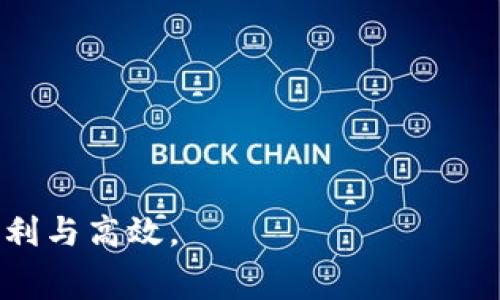   TPWallet如何兑换矿工费：完整指南 / 

 guanjianci TPWallet, 兑换, 矿工费, 数字货币 /guanjianci 

在数字货币交易的世界中，矿工费（或交易手续费）是不可避免的一个话题。无论是进行币种兑换、转账，还是进行智能合约操作，矿工费都会影响到用户的交易体验和经济利益。而TPWallet作为一个多链钱包，为用户提供了方便的兑换功能，让用户可以轻松管理矿工费问题。本文将详细介绍如何在TPWallet中进行矿工费兑换，帮助用户更好地理解这一过程。

一、什么是TPWallet？
TPWallet是一个多功能数字货币钱包，支持多种不同的区块链和加密货币。其用户友好的界面、丰富的功能和高水平的安全性，使得TPWallet成为了越来越多数字货币用户的首选。TPWallet不仅允许用户存储和管理资产，还提供了兑换、转账等多种功能，方便用户进行各种操作。

二、矿工费是什么？
矿工费，也称为交易费，是用户在进行数字货币交易时向矿工支付的费用。它的主要作用是激励矿工处理和确认交易，确保交易能够被及时而有效地记录在区块链上。矿工费的高低通常取决于网络的拥堵程度和用户设置的费用率。了解矿工费及其作用，有助于用户在进行交易时做出合理的决策。

三、TPWallet中矿工费的兑换流程
在TPWallet中，用户可以通过以下步骤进行矿工费的兑换：
ol
listrong登录TPWallet账号：/strong打开TPWallet应用，输入账号和密码，登录你的钱包。/li
listrong选择需要兑换的币种：/strong在主界面选择您想要兑换的币种类型，确保您拥有足够的币种进行兑换。/li
listrong进入兑换页面：/strong点击“兑换”选项，这里会显示支持兑换的各类币种和相应的矿工费。/li
listrong输入兑换数量：/strong根据自己的需求输入兑换的金额，系统自动计算相关手续费用。/li
listrong确认交易：/strong在核对兑换信息后，点击确认，系统将会执行兑换并自动生成相应的矿工费用。/li
listrong完成兑换：/strong交易完成后，您将会看到兑换成功的提示及相关的信息。此时，矿工费也会相应地从您的账户中扣除。/li
/ol

四、如何矿工费？
矿工费的高低受到许多因素的影响。为了降低交易成本，用户可以采取以下措施：
ul
listrong选择合适的交易时间：/strong在网络相对不拥堵的时间段进行交易，有助于减少矿工费。/li
listrong设定合理的手续费：/strongTPWallet允许用户手动设置矿工费，用户可以根据网络状况设置一个合适的费用，以减少不必要的支出。/li
listrong了解不同币种的矿工费：/strong不同的币种有不同的交易费用，了解这些差异可以帮助用户做出更明智的选择。/li
listrong使用层级网络技术：/strong如Lightning Network等，为交易提供更低的费用和更快的确认速度。/li
/ul

五、TPWallet的安全性分析
当用户在TPWallet中进行矿工费兑换时，安全性是用户最为关心的问题。TPWallet具备多个安全机制：
ul
listrong私钥管理：/strongTPWallet采用去中心化的私钥管理机制，用户始终掌控自己的私钥。/li
listrong多重签名机制：/strong通过多重签名技术增强安全性，进一步保护资产安全。/li
listrong定期安全审计：/strongTPWallet定期进行安全审计与漏洞修复，确保应用的安全性。/li
/ul

六、可能的相关问题
下面将解答用户在使用TPWallet进行矿工费兑换中可能遇到的五个相关问题。

1. 如何查看TPWallet中的矿工费？
TPWallet中查看矿工费的步骤相对简单：
ol
listrong登录TPWallet：/strong首先，打开TPWallet应用并登录您的账户。/li
listrong进入账户管理：/strong在主界面点击“账户管理”，进入详细的账户信息界面。/li
listrong交易记录：/strong在账户管理界面中，可以找到“交易记录”，这里会显示您所有的交易历史，以及每笔交易中涉及的矿工费。/li
listrong费用概览：/strongTPWallet还提供“费用概览”功能，用户可以找到历史上所支付的矿工费统计，以帮助分析费用变化情况。/li
/ol
了解矿工费的变化情况，用户可以更好地进行资产管理与交易决策。

2. 兑换矿工费时遇到失败怎么办？
在TPWallet进行矿工费兑换时，如果遇到交易失败，可以采取以下措施：
ol
listrong检查网络状况：/strong首先，确保您的网络连接畅通，网络不稳定会导致交易失败。/li
listrong重新确认兑换币种：/strong检查您是否选择了正确的币种和兑换金额，避免因输入错误导致的交易失败。/li
listrong查看账户余额：/strong确保您的钱包中有足够的余额，包括矿工费和兑换金额。/li
listrong试着调整手续费：/strong如果矿工费设置过低，网络拥堵时可能无法完成交易，适当提高矿工费可以解决此问题。/li
listrong联系支持团队：/strong如果这些问题均未得到解决，建议联系TPWallet的客服支持，以获取专业的技术帮助。/li
/ol

3. 在TPWallet中能否自定义矿工费？
TPWallet为用户提供了自定义矿工费的功能，用户可以根据个人需求和网络状态设置合理的矿工费用：
ol
listrong进入兑换页面：/strong在进行交易前，点击“兑换”选项，进入相关设置。/li
listrong手续费设置：/strong在手续费选项中，选择“自定义”，用户可以手动输入其想要设置的矿工费用，将其设置为网络建议的费用或更高。/li
listrong适时调整：/strong根据网络的拥堵情况，适时调整矿工费，以确保交易能够被及时处理。/li
listrong体验更流畅的交易：/strong通过合理的矿工费用设置，用户将能享受更流畅的交易体验，减少交易延迟造成的困扰。/li
/ol

4. TPWallet支持哪些主流的数字货币？
TPWallet作为一个多链数字钱包，支持多种主流的数字货币，包括但不限于：
ul
listrong比特币（BTC）：/strong作为首个加密货币，比特币的流行和使用频率高，TPWallet自然支持。/li
listrong以太坊（ETH）：/strong以太坊是支持智能合约的公链，TPWallet支持其ERC-20代币的存储和交易。/li
listrong波场（TRX）：/strong波场也是重要的公链之一，TPWallet支持波场网络的资产管理。/li
listrong币安链（BNB）：/strongTPWallet支持币安链资产，方便用户进行多样化操作。/li
listrong其他多种代币：/strongTPWallet还支持众多其他币种，包括但不限于SOL、ADA、XRP等。/li
/ul
这使得TPWallet更具灵活性，能满足用户多元化的需求。

5. 使用TPWallet兑换矿工费是否有手续费？
TPWallet在进行矿工费兑换时，通常情况下，用户会面临较小的手续费，这取决于几方面因素：
ol
listrong交易类型：/strong不同类型的交易，手续费会有所不同，例如，简单的转账与复杂的智能合约操作所需的费用不同。/li
listrong矿工费的设置：/strong用户设置的矿工费高低也将直接影响手续费，较高的手续费通常能够快速确认交易。/li
listrongTPWallet政策：/strongTPWallet的具体手续费政策可能会有所调整，用户在进行兑换时可以提前了解相关信息。/li
/ol
总体而言，TPWallet相对其他平台较低的交易费用，让用户在兑换矿工费时更加省心。

通过上述内容，用户应该能够全面理解在TPWallet进行矿工费兑换的流程、注意事项及可能遇到的问题。希望这些信息能帮助到您，让您在数字货币的交易中更加顺利与高效。